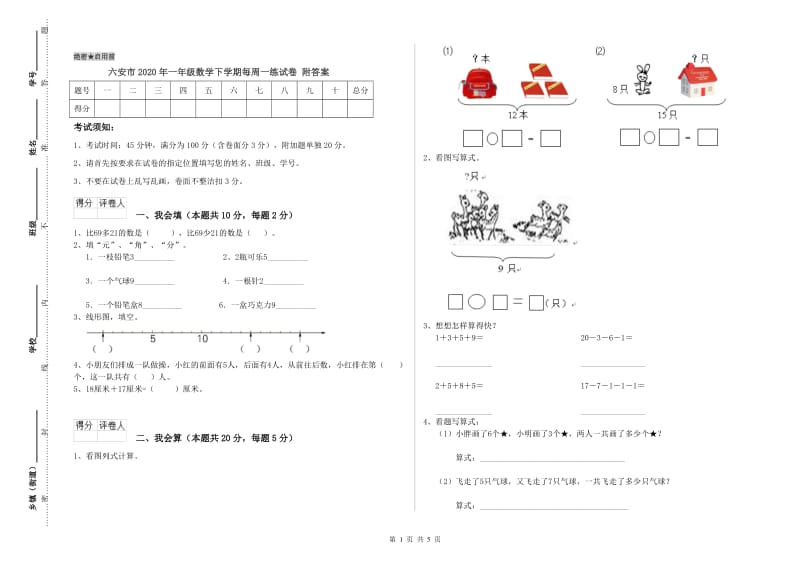 六安市2020年一年级数学下学期每周一练试卷 附答案.doc_第1页