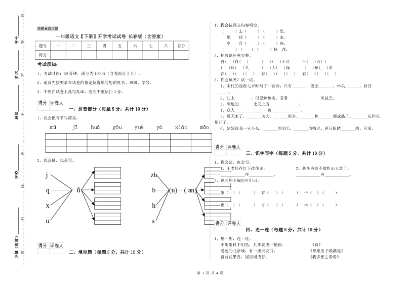 一年级语文【下册】开学考试试卷 长春版（含答案）.doc_第1页