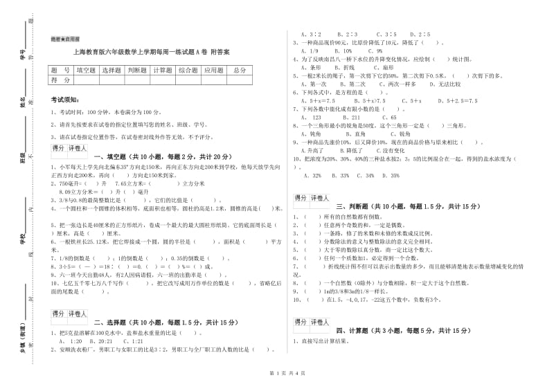 上海教育版六年级数学上学期每周一练试题A卷 附答案.doc_第1页