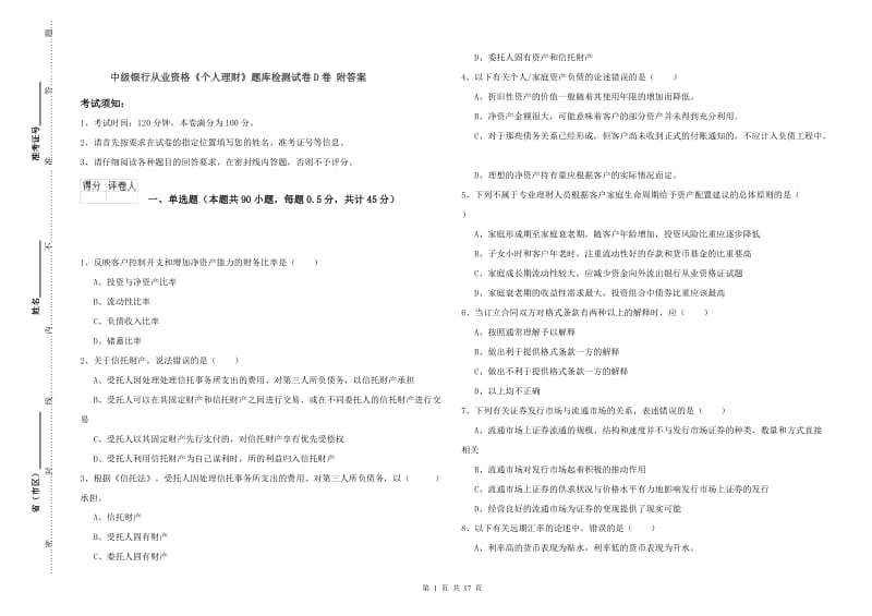 中级银行从业资格《个人理财》题库检测试卷D卷 附答案.doc_第1页