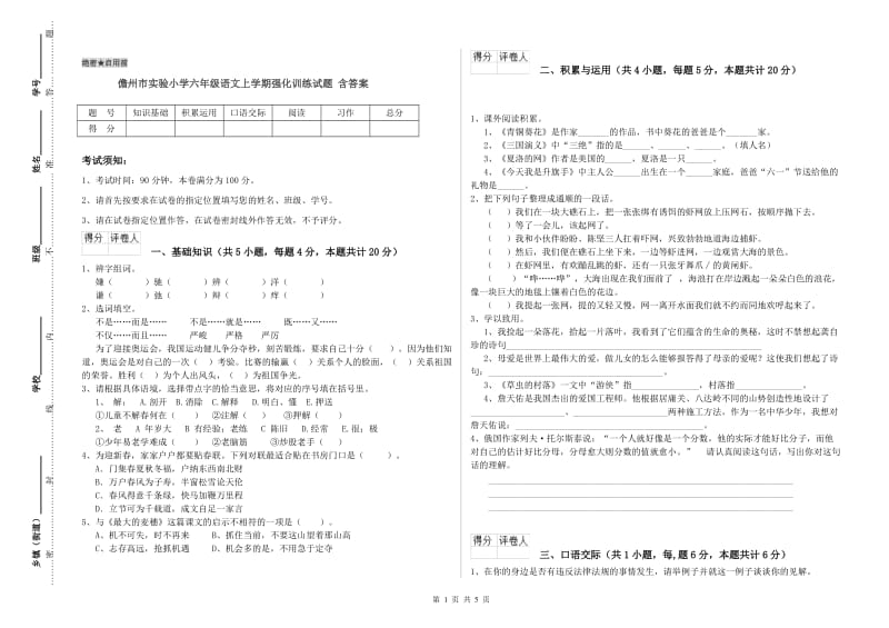 儋州市实验小学六年级语文上学期强化训练试题 含答案.doc_第1页