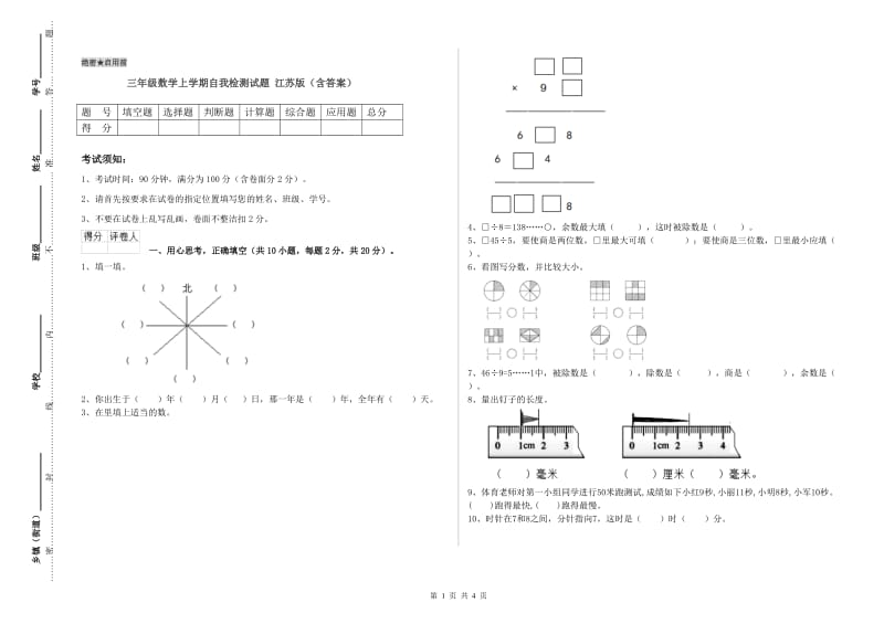 三年级数学上学期自我检测试题 江苏版（含答案）.doc_第1页