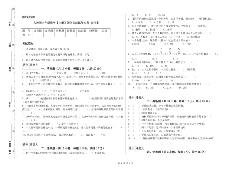 人教版六年级数学【上册】强化训练试卷C卷 含答案.doc_第1页