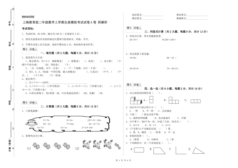 上海教育版二年级数学上学期全真模拟考试试卷A卷 附解析.doc_第1页