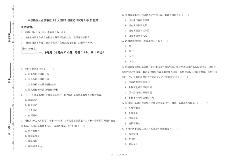 中级银行从业资格证《个人理财》模拟考试试卷B卷 附答案.doc_第1页