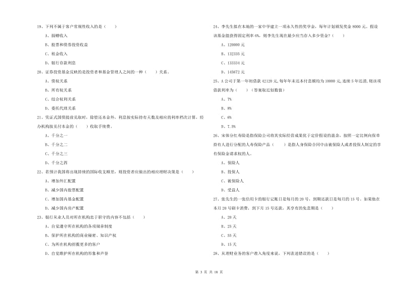 中级银行从业资格证《个人理财》模拟考试试卷B卷 附答案.doc_第3页