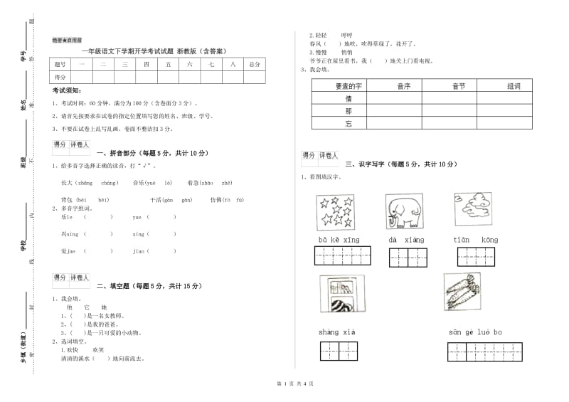 一年级语文下学期开学考试试题 浙教版（含答案）.doc_第1页