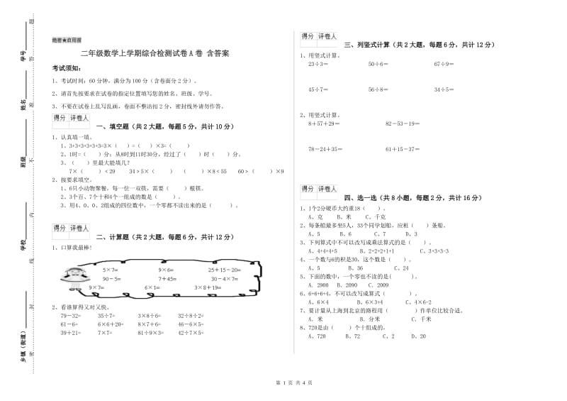 二年级数学上学期综合检测试卷A卷 含答案.doc_第1页