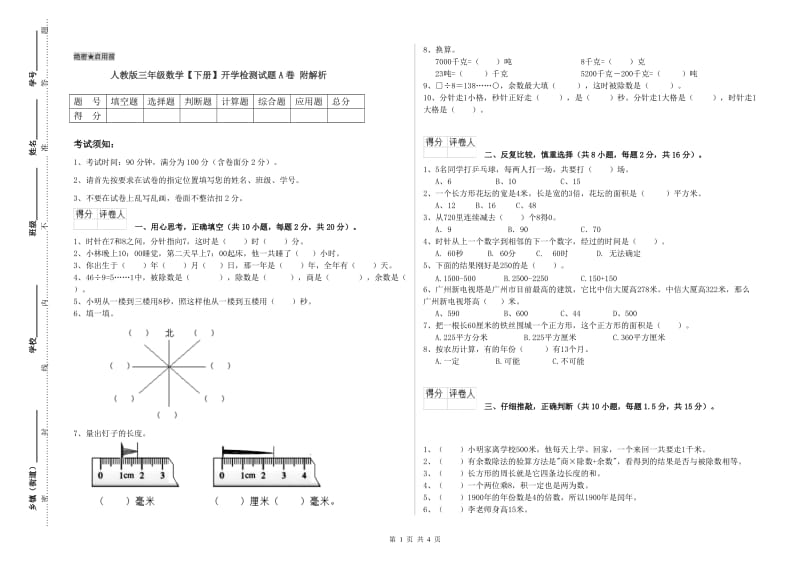 人教版三年级数学【下册】开学检测试题A卷 附解析.doc_第1页