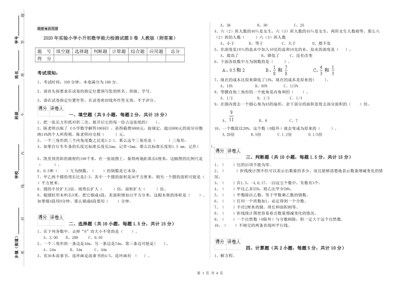 2020年实验小学小升初数学能力检测试题D卷 人教版（附答案）.doc_第1页