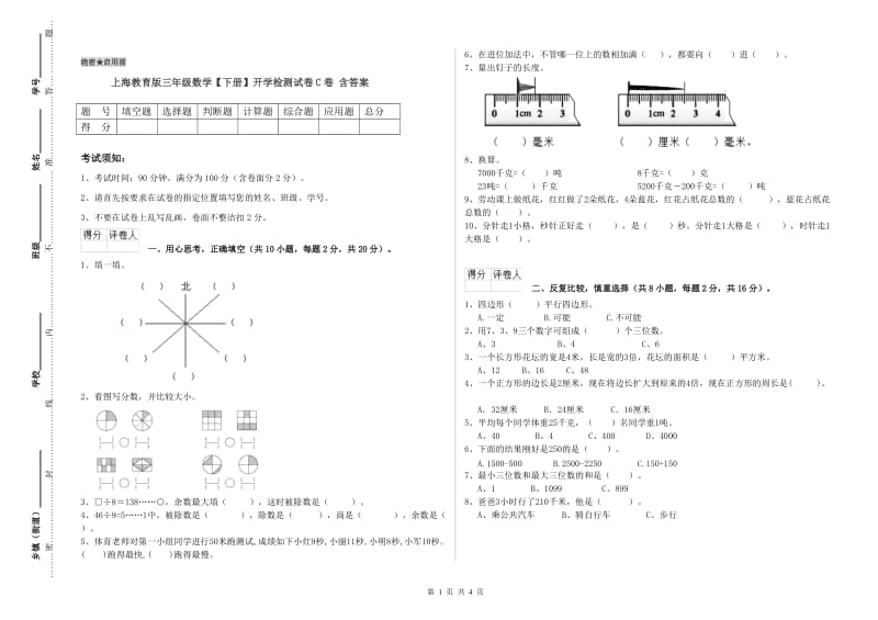 上海教育版三年级数学【下册】开学检测试卷C卷 含答案.doc_第1页