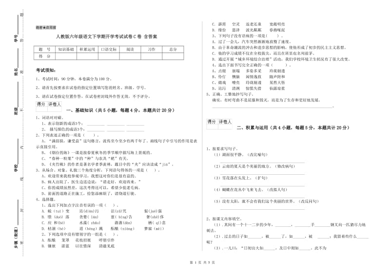 人教版六年级语文下学期开学考试试卷C卷 含答案.doc_第1页