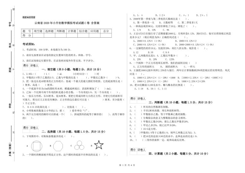 云南省2020年小升初数学模拟考试试题C卷 含答案.doc_第1页