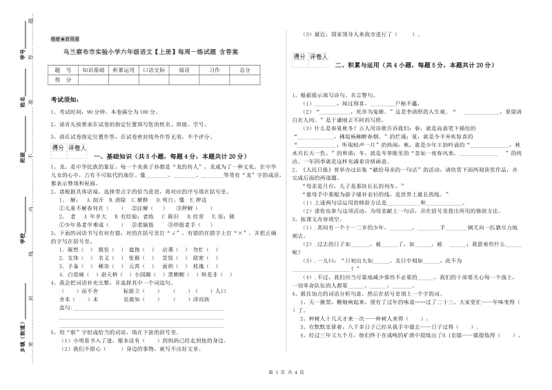 乌兰察布市实验小学六年级语文【上册】每周一练试题 含答案.doc_第1页