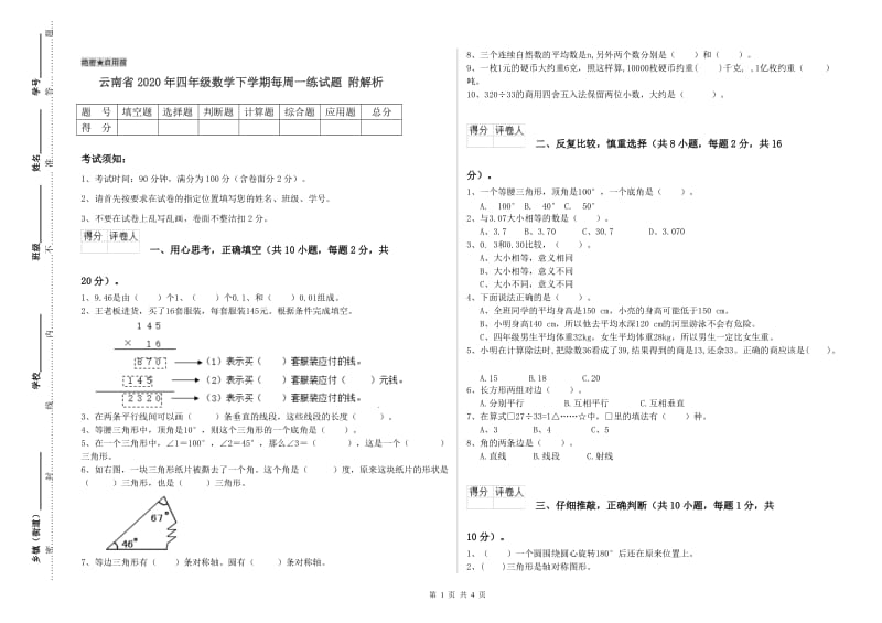 云南省2020年四年级数学下学期每周一练试题 附解析.doc_第1页