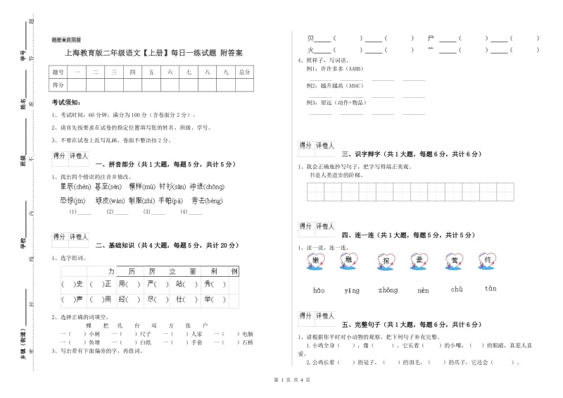 上海教育版二年级语文【上册】每日一练试题 附答案.doc_第1页