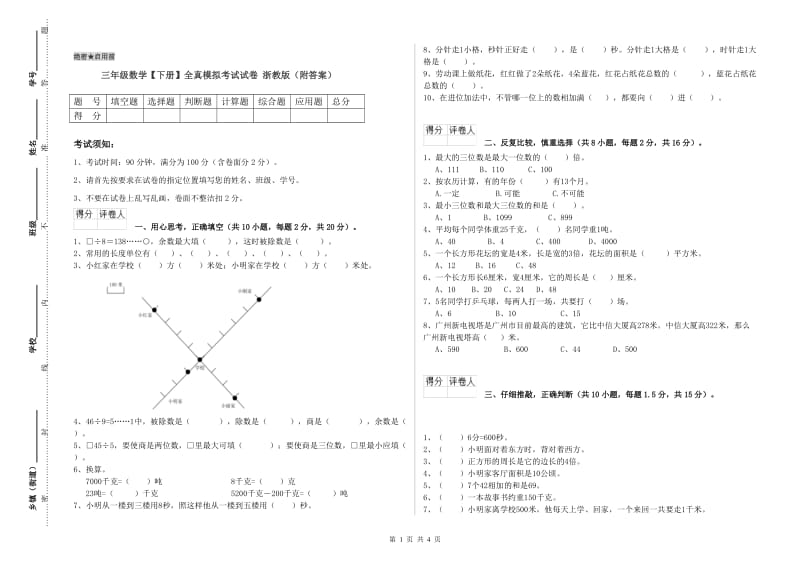 三年级数学【下册】全真模拟考试试卷 浙教版（附答案）.doc_第1页