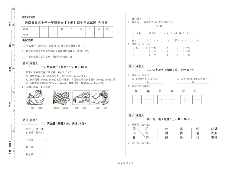 云南省重点小学一年级语文【上册】期中考试试题 含答案.doc_第1页