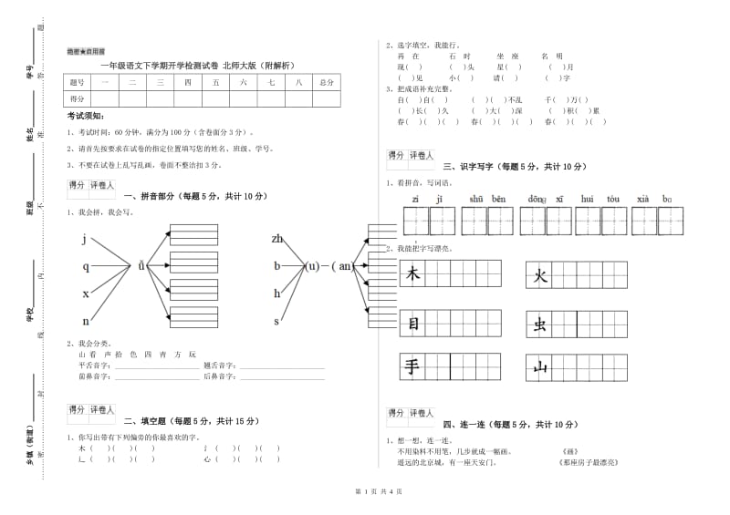 一年级语文下学期开学检测试卷 北师大版（附解析）.doc_第1页