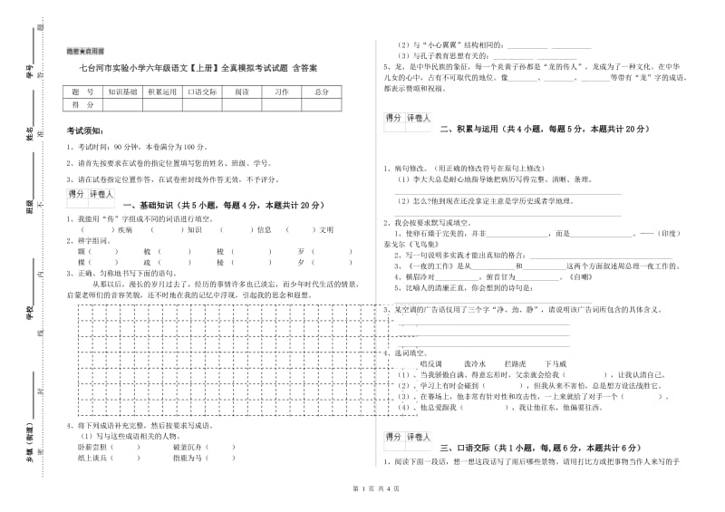 七台河市实验小学六年级语文【上册】全真模拟考试试题 含答案.doc_第1页