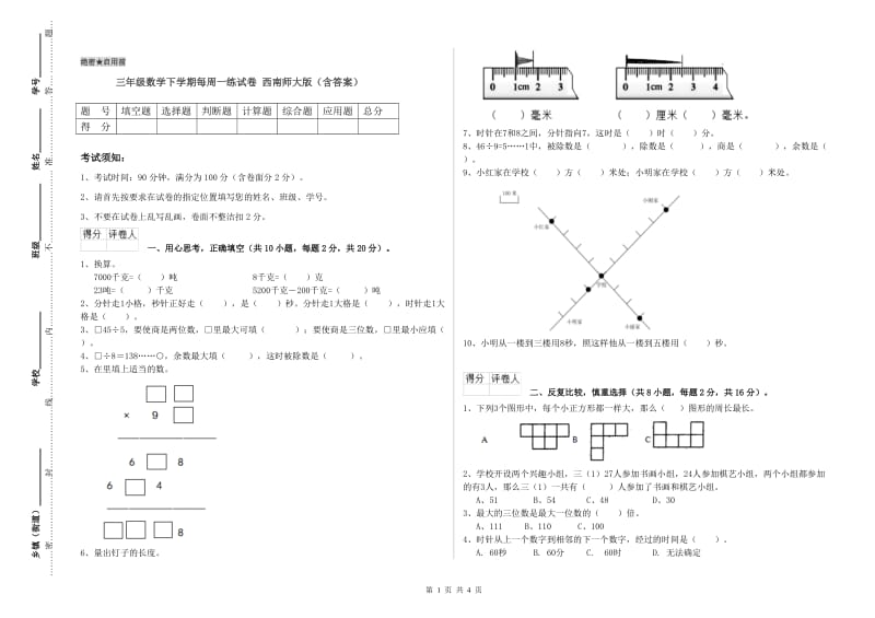 三年级数学下学期每周一练试卷 西南师大版（含答案）.doc_第1页