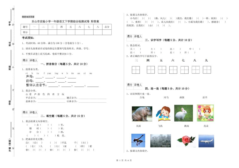 乐山市实验小学一年级语文下学期综合检测试卷 附答案.doc_第1页