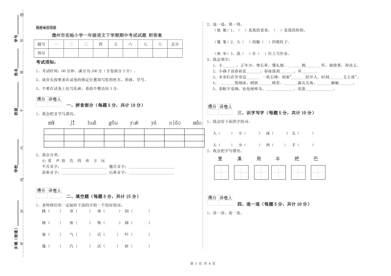 儋州市实验小学一年级语文下学期期中考试试题 附答案.doc_第1页