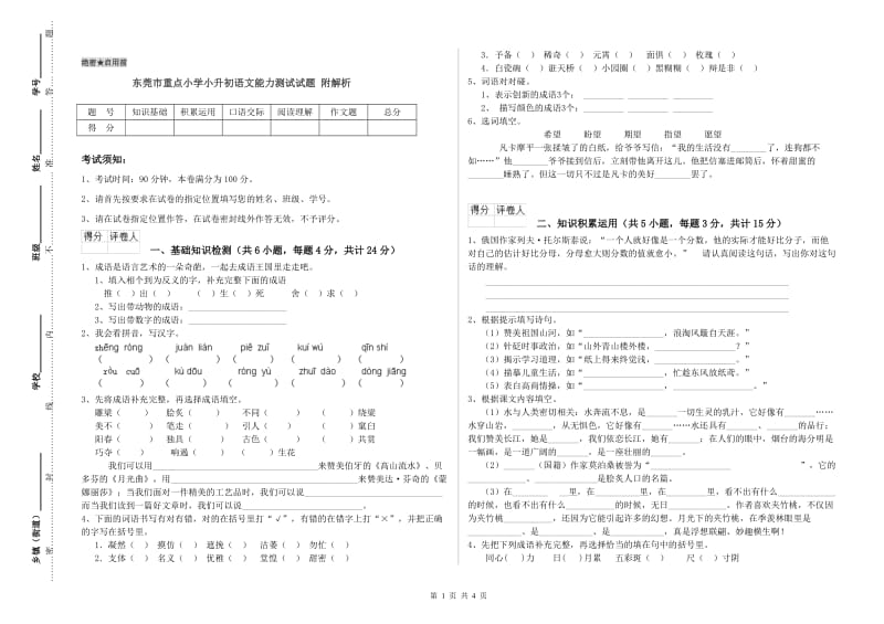 东莞市重点小学小升初语文能力测试试题 附解析.doc_第1页