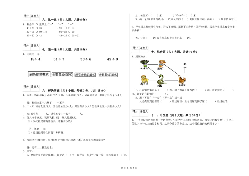 人教版二年级数学【下册】综合练习试卷D卷 含答案.doc_第2页