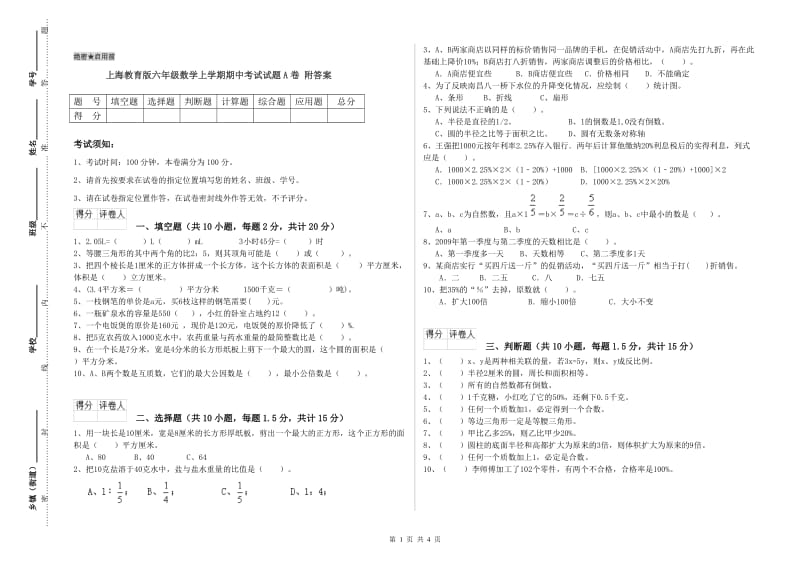 上海教育版六年级数学上学期期中考试试题A卷 附答案.doc_第1页