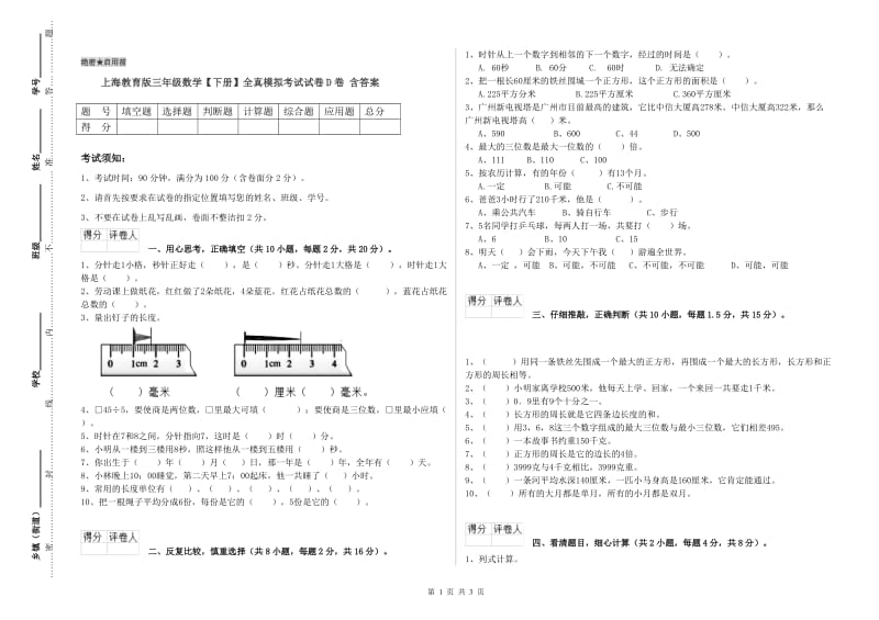 上海教育版三年级数学【下册】全真模拟考试试卷D卷 含答案.doc_第1页