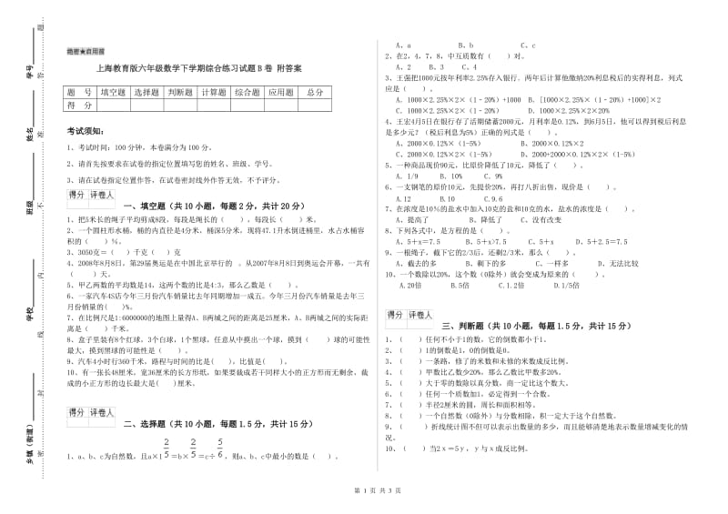 上海教育版六年级数学下学期综合练习试题B卷 附答案.doc_第1页