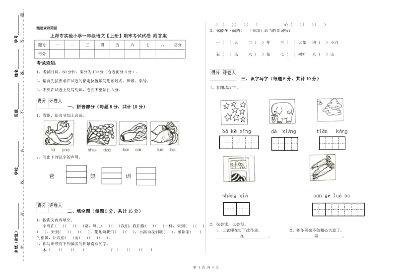 上海市实验小学一年级语文【上册】期末考试试卷 附答案.doc_第1页