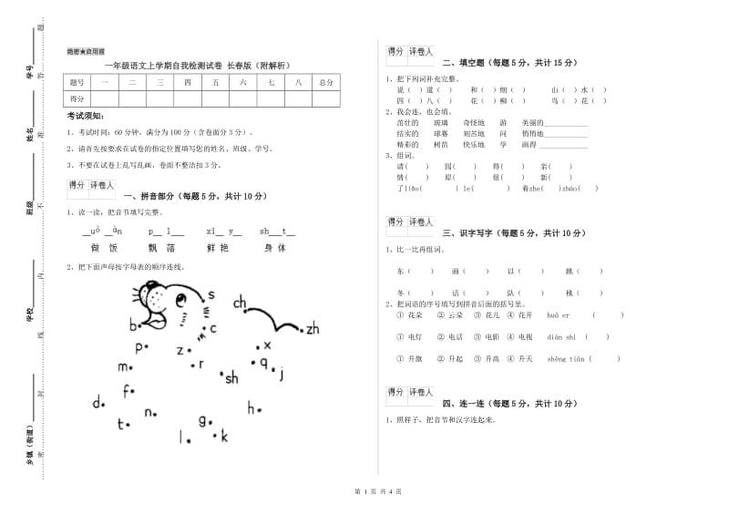 一年级语文上学期自我检测试卷 长春版（附解析）.doc_第1页