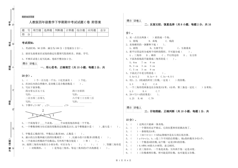 人教版四年级数学下学期期中考试试题C卷 附答案.doc_第1页