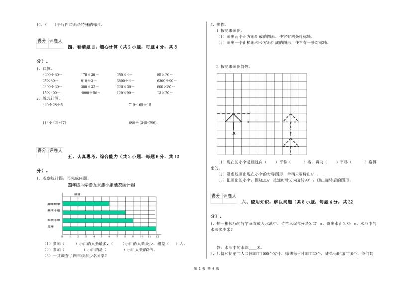 人教版四年级数学下学期期中考试试题C卷 附答案.doc_第2页