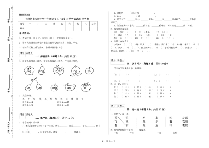 七台河市实验小学一年级语文【下册】开学考试试题 附答案.doc_第1页