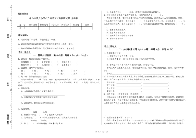 中山市重点小学小升初语文过关检测试题 含答案.doc_第1页