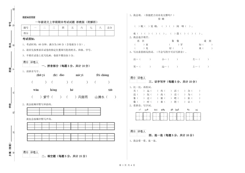 一年级语文上学期期末考试试题 浙教版（附解析）.doc_第1页