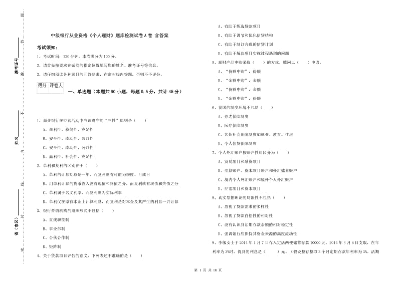 中级银行从业资格《个人理财》题库检测试卷A卷 含答案.doc_第1页