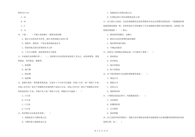 中级银行从业资格《个人理财》题库检测试卷A卷 含答案.doc_第2页