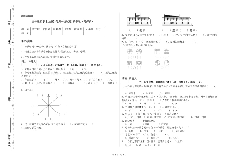 三年级数学【上册】每周一练试题 长春版（附解析）.doc_第1页