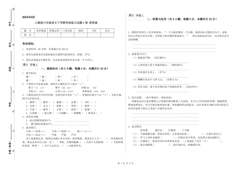 人教版六年级语文下学期考前练习试题A卷 附答案.doc_第1页