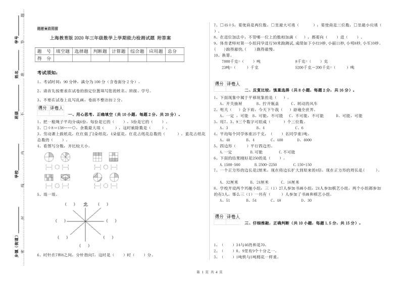 上海教育版2020年三年级数学上学期能力检测试题 附答案.doc_第1页