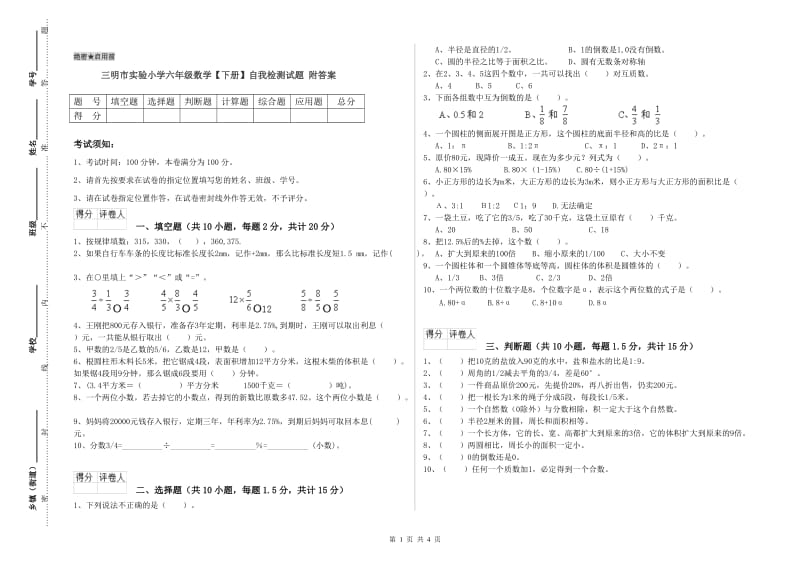 三明市实验小学六年级数学【下册】自我检测试题 附答案.doc_第1页