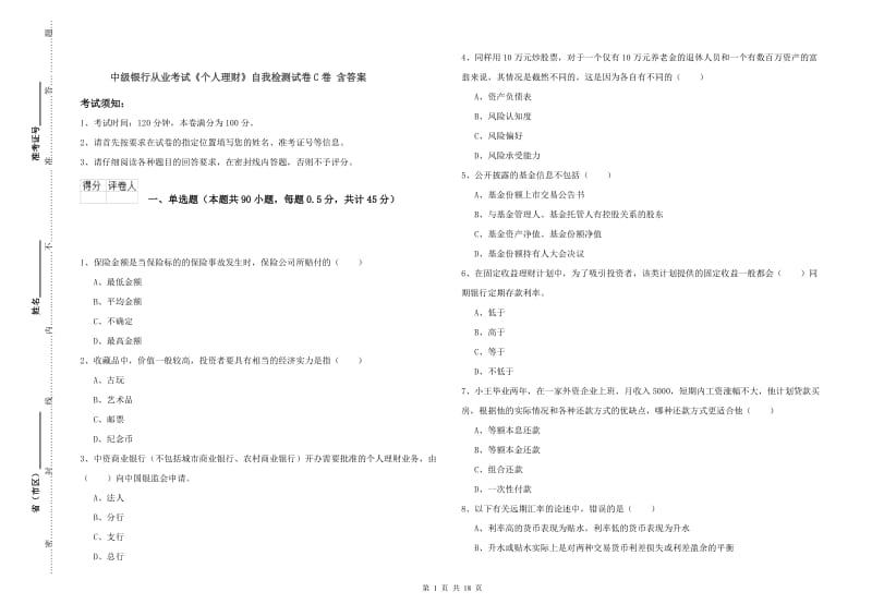 中级银行从业考试《个人理财》自我检测试卷C卷 含答案.doc_第1页