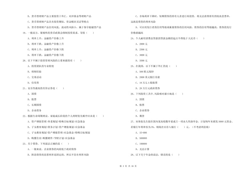 中级银行从业考试《个人理财》自我检测试卷C卷 含答案.doc_第3页