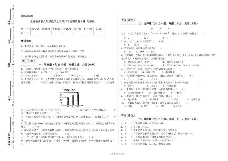 上海教育版六年级数学上学期开学检测试卷A卷 附答案.doc_第1页