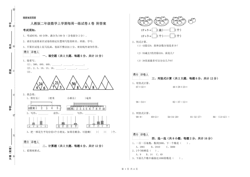 人教版二年级数学上学期每周一练试卷A卷 附答案.doc_第1页