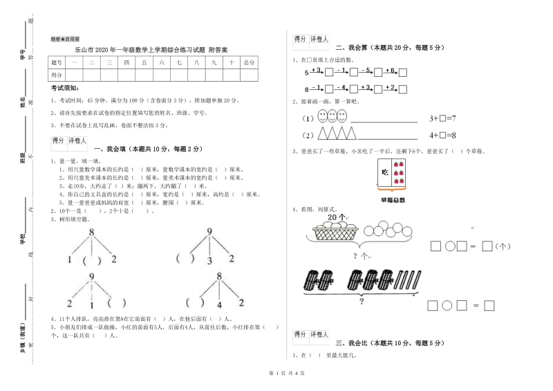 乐山市2020年一年级数学上学期综合练习试题 附答案.doc_第1页